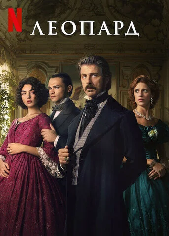 Леопард постер